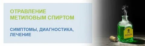 Отравление метанолом лечение