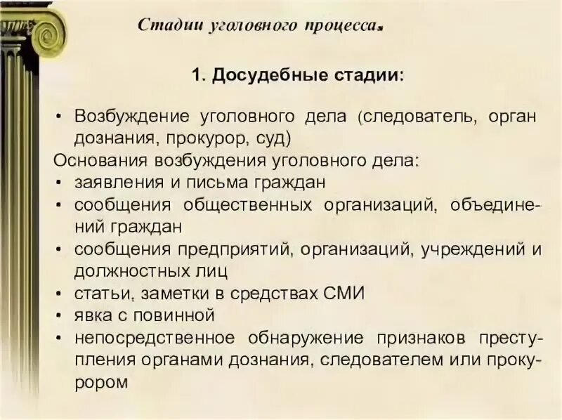 Стадии упк рф. Стадии уголовного процесса. Досудебные стадии уголовного процесса. Досудебная стадия уголовного судопроизводства. Стадии судопроизводства в уголовном процессе.