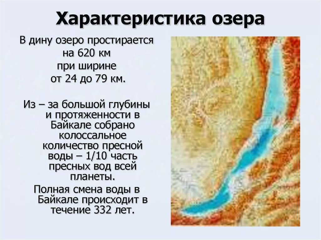 Параметры озера Байкал. Особые черты озера Байкал 6 класс. Характеристика Байкала. Краткая характеристика Байкала.