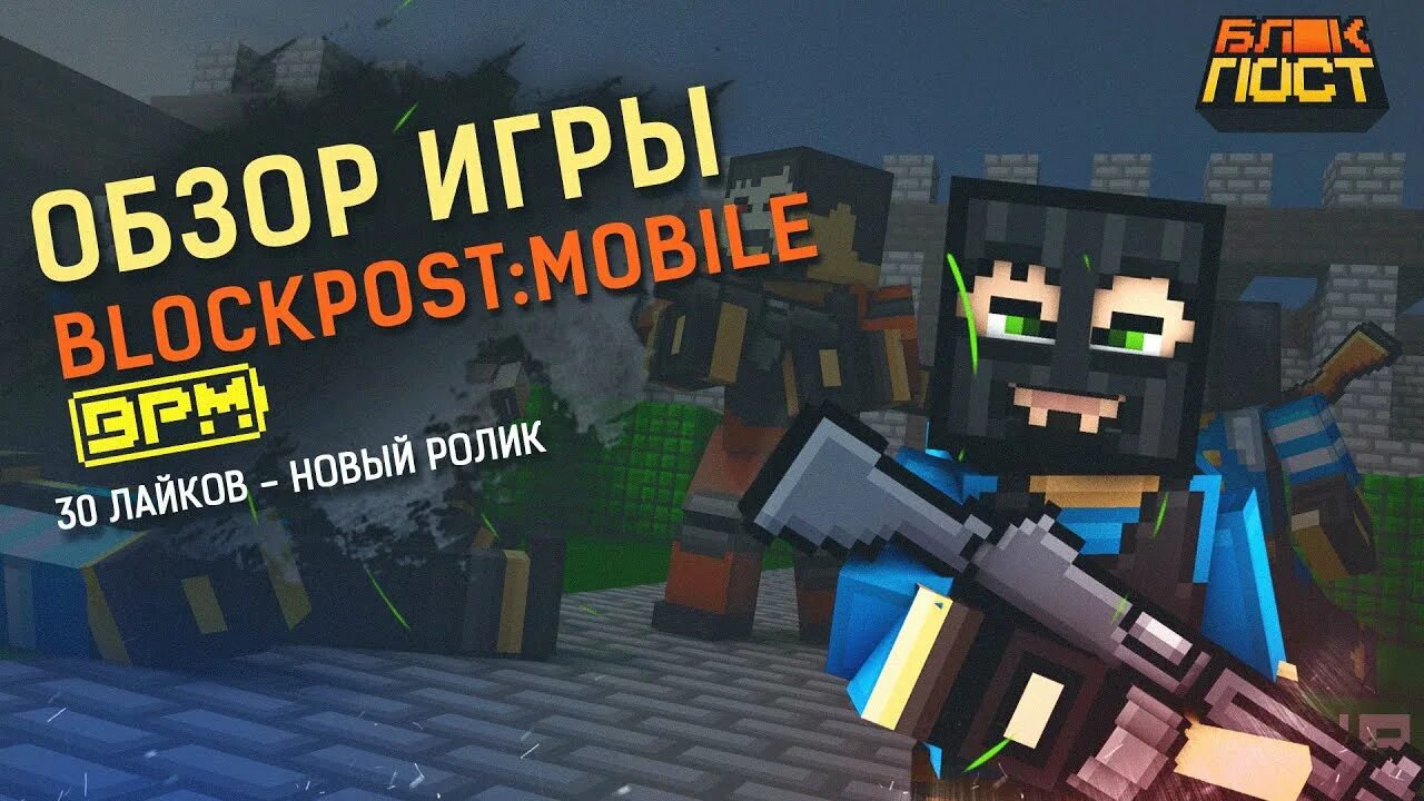 Игра blockpost mobile. Blockpost игра. Блокпост мобайл. Блокпост мобайл обзор. БПМ блокпост мобайл.