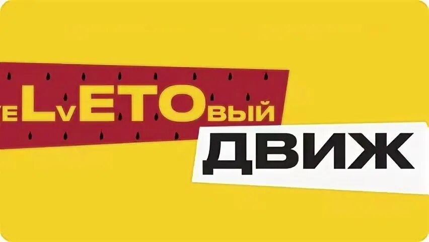 движ надпись. движ канал. стервочка картинки с надписями. движ лого. движ.