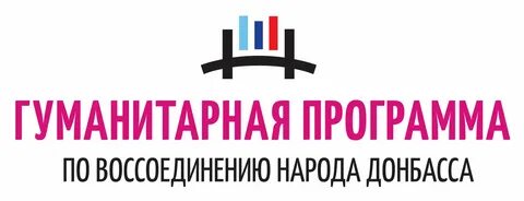 Гуманитарные фонды лнр
