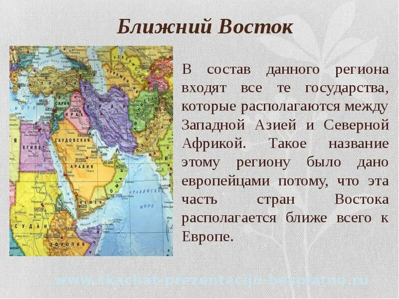 Страны ближнего востока список на карте. Карта кавказа и ближнего востока. Ближневосточные государства. Ближний восток дальний восток средний восток. Ближний и средний восток на карте.