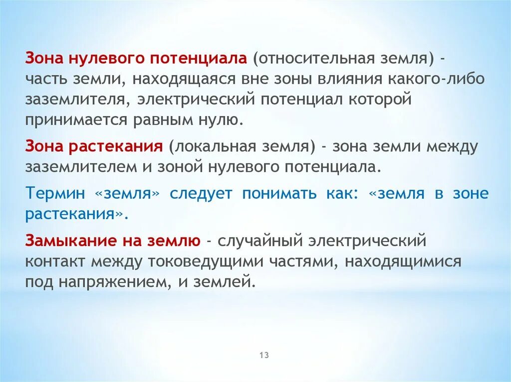 Зона нулевого потенциала (Относительная земля). Точка нулевого потенциала. Зона нулевого потенциала при замыкании на землю. Почему земля нулевой потенциал. Потенциальный ноль это