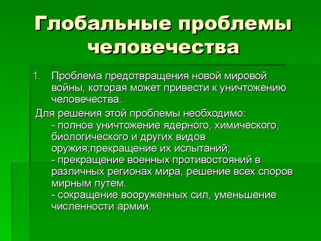 Глобальные проблемы тест 6 класс