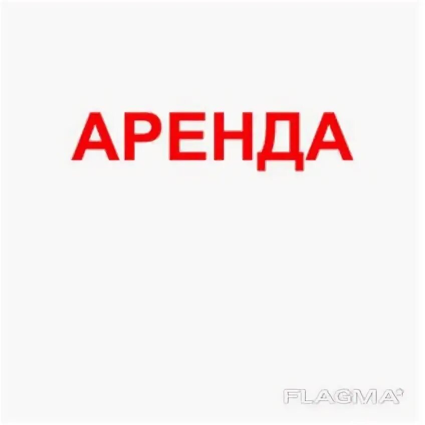 Сдается в аренду надпись. Сдается помещение в аренду. Аренда надпись. Сдается помещение в аренду картинки. Рисунок прокат