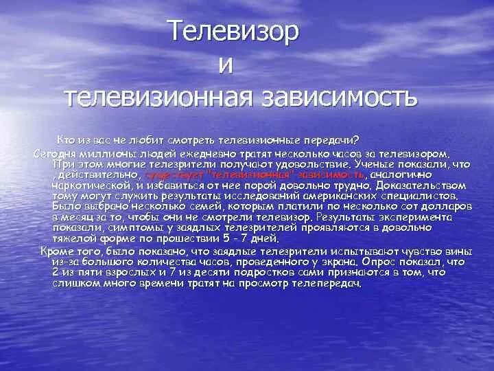 Я думаю что телевизионные передачи рассчитанные. Почему люди тратят много времени на просмотр телевизионных передач. Почему просмотр телевизионных передач вызывает большой интерес. Почему Телевизионные передачи вызывают интерес у детей и взрослых. Что дает просмотр телепередач.