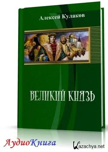 Кулаков князь Агренев 6. Кулаков наследник читать полностью