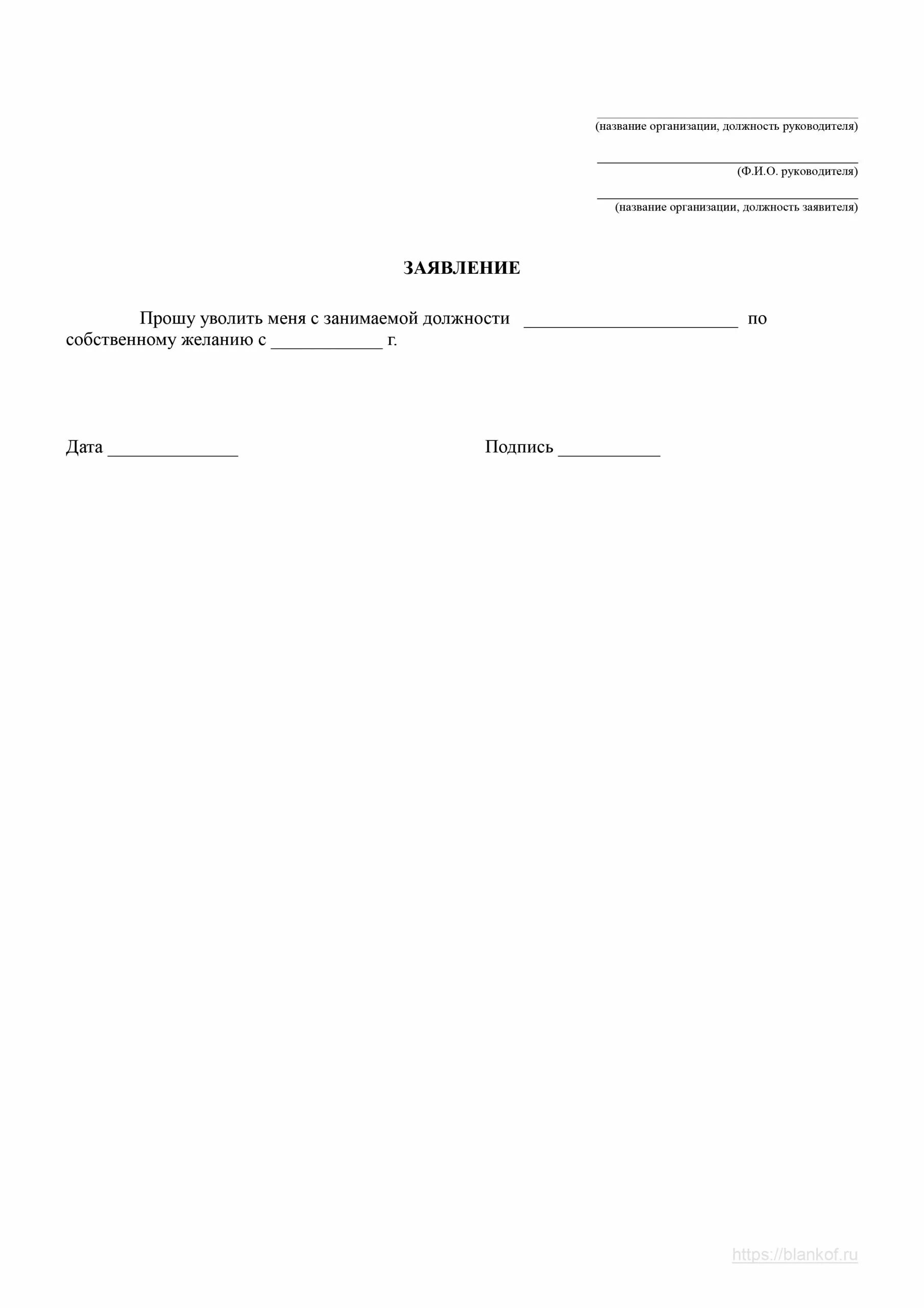 Напечатать заявление на увольнение. Бланк заявление на увольнение по собственному желанию образец 2021. Форма заявления на увольнение по собственному желанию образец 2021. Шаблон заявления на увольнение по собственному желанию образец 2021. Заявление на увольнение по собственному желанию образец 2021.