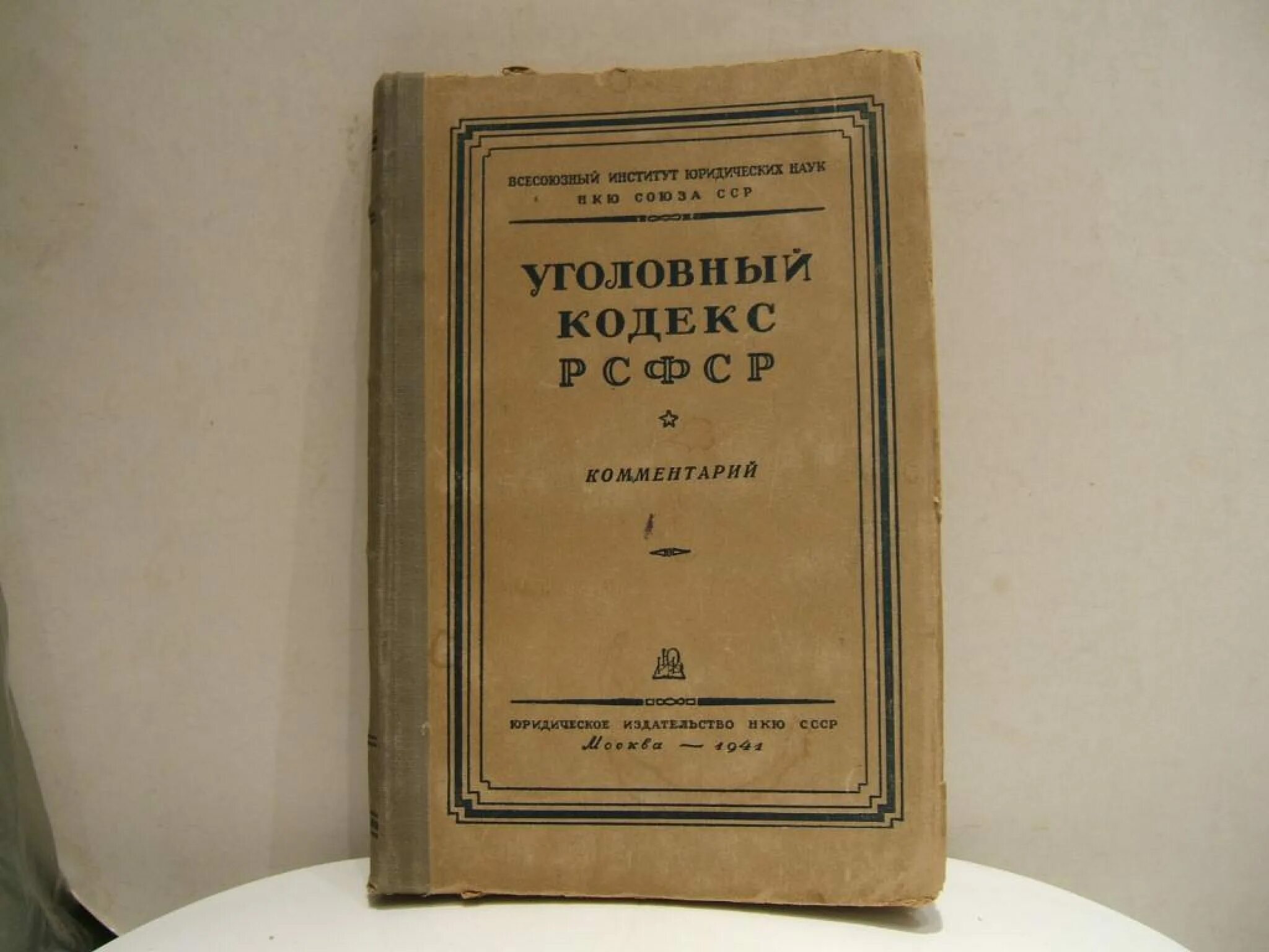 Уголовный кодекс 1922 1926. Первый Уголовный кодекс РСФСР 1922 Г.. Уголовный кодекс РСФСР 1960. Кодекс РСФСР. Первый Советский Уголовный кодекс.