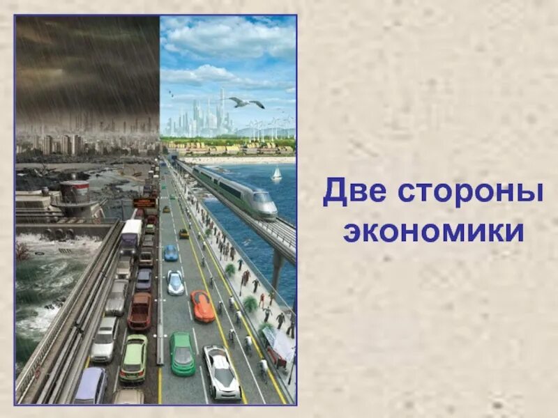 Как связаны между собой экономика и экология. Две стороны экономики. 2 Стороны экономики. Экономика и экология. Стороны экономики 3 класс.