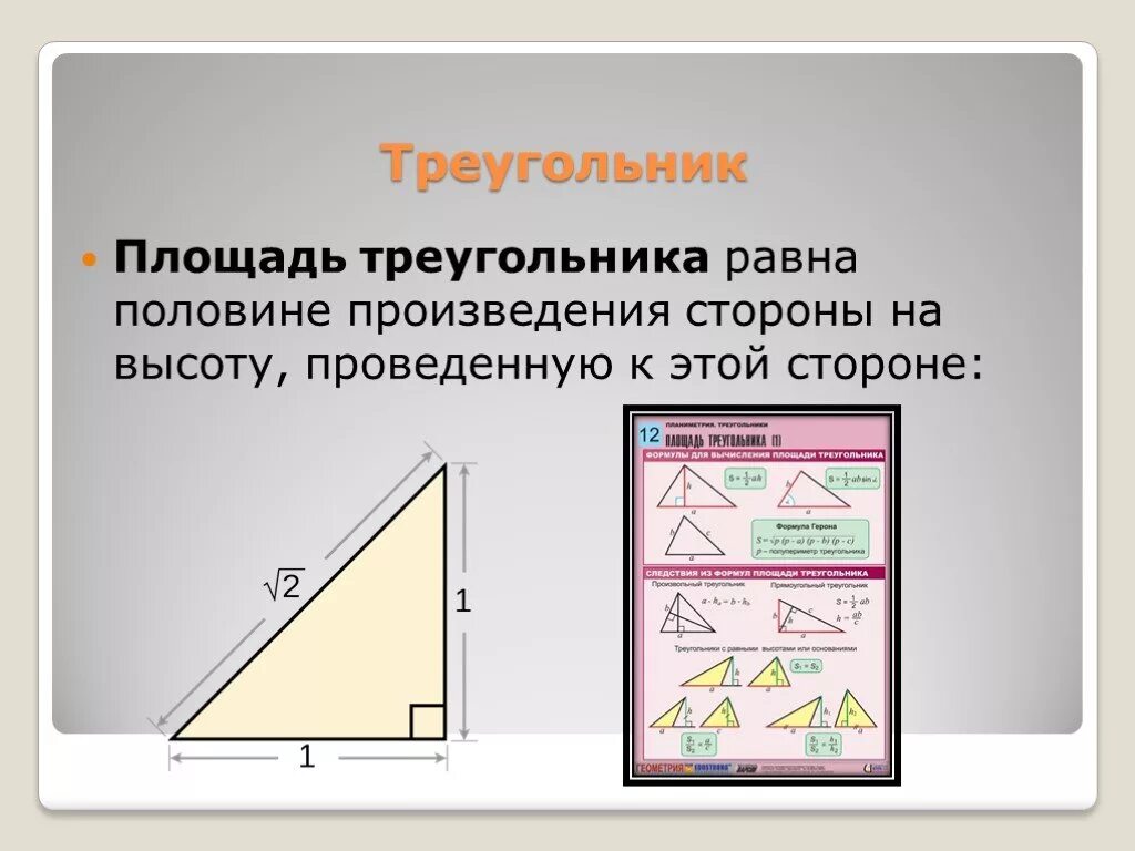 Найти площадь треугольника по высоте и стороне