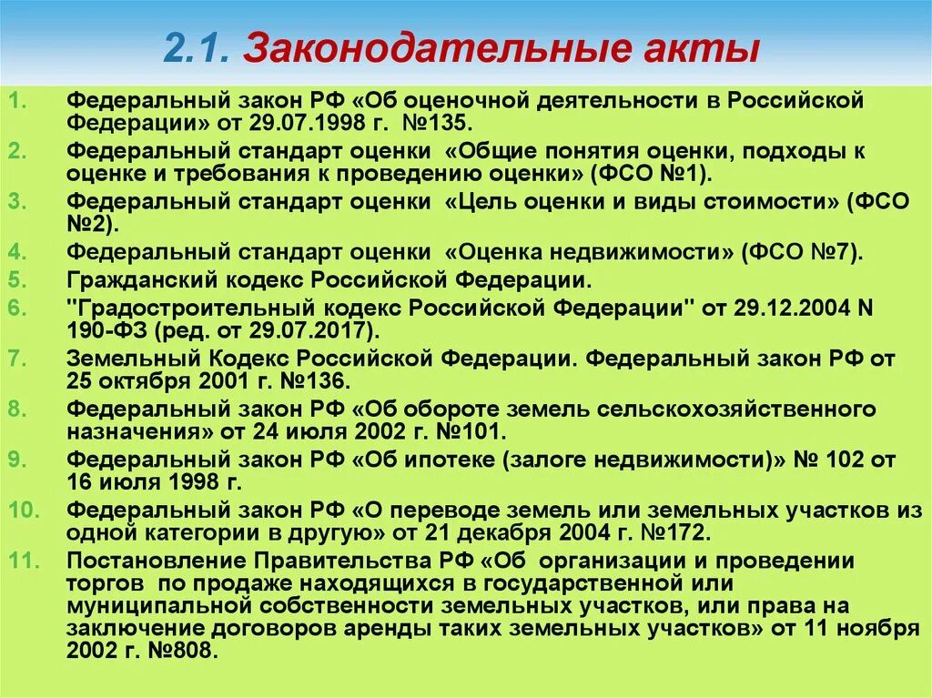 Требования об оценочной деятельности в РФ. ФЗ 135 об оценочной деятельности. ФЗ О земле. Федеральные земельные законы. 101 фз изменения