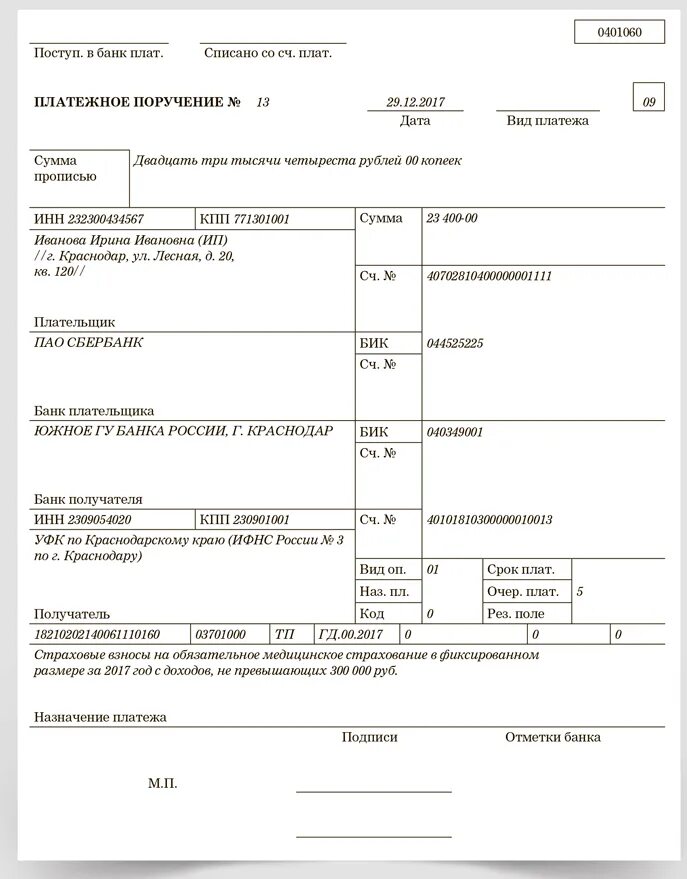 Платежка на обеспечение контракта образец. Образец платежа ОМС. Платёжка на командировочные. Образец платежа ОМС куда платить в ФНС или ПФР. Платежное поручение страховые взносы ип 2024