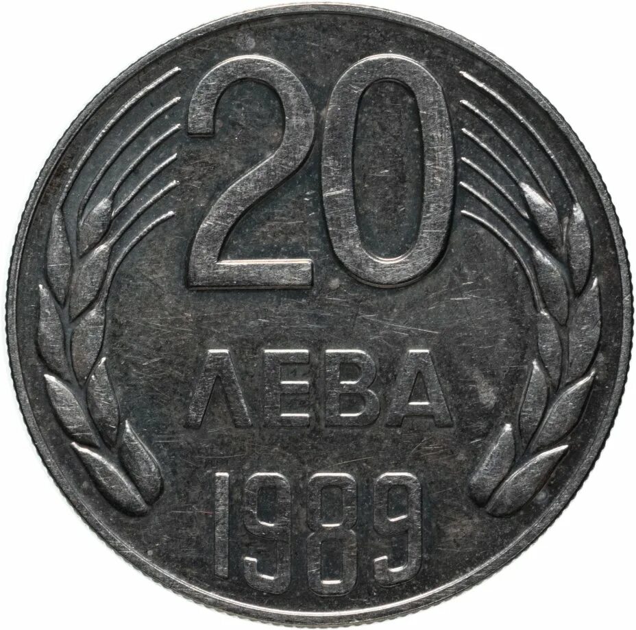 20 лева. 20 лева