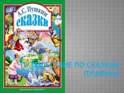 Путешествие по сказкам пушкина