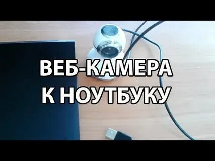 Как подключить веб камеру на ноутбуке