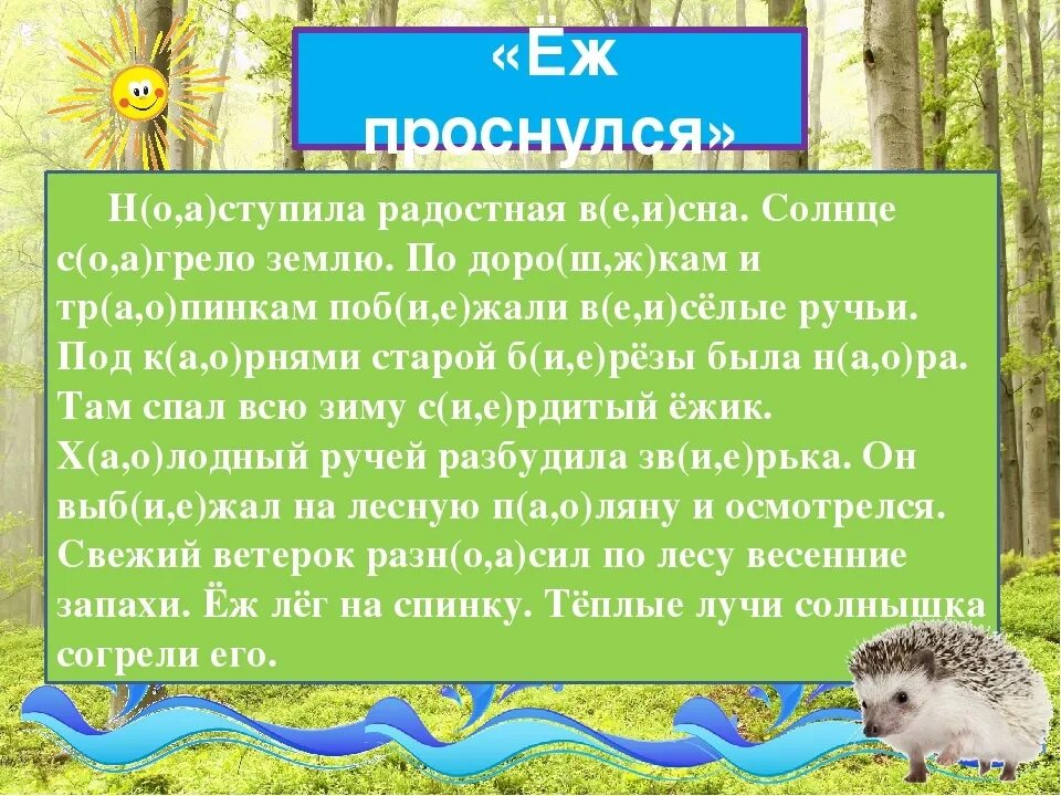 Диктант весеннее солнышко согревает землю 4 класс. Диктант еж. Еж проснулся текст. Диктант по русскому языку Ёжик. Диктант еж проснулся.