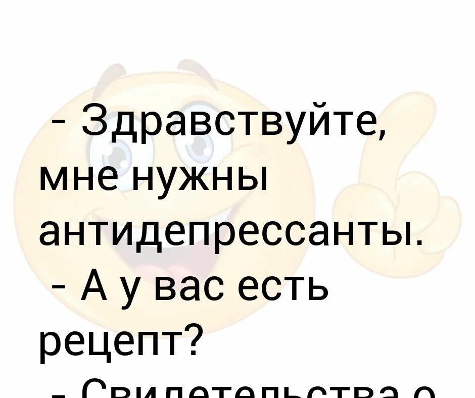 Мне нужны антидепрессанты. Антидепрессанты подари мне. Подарите мне антидепрессанты. У вас есть антидепрессанты. Свят антидепрессанты