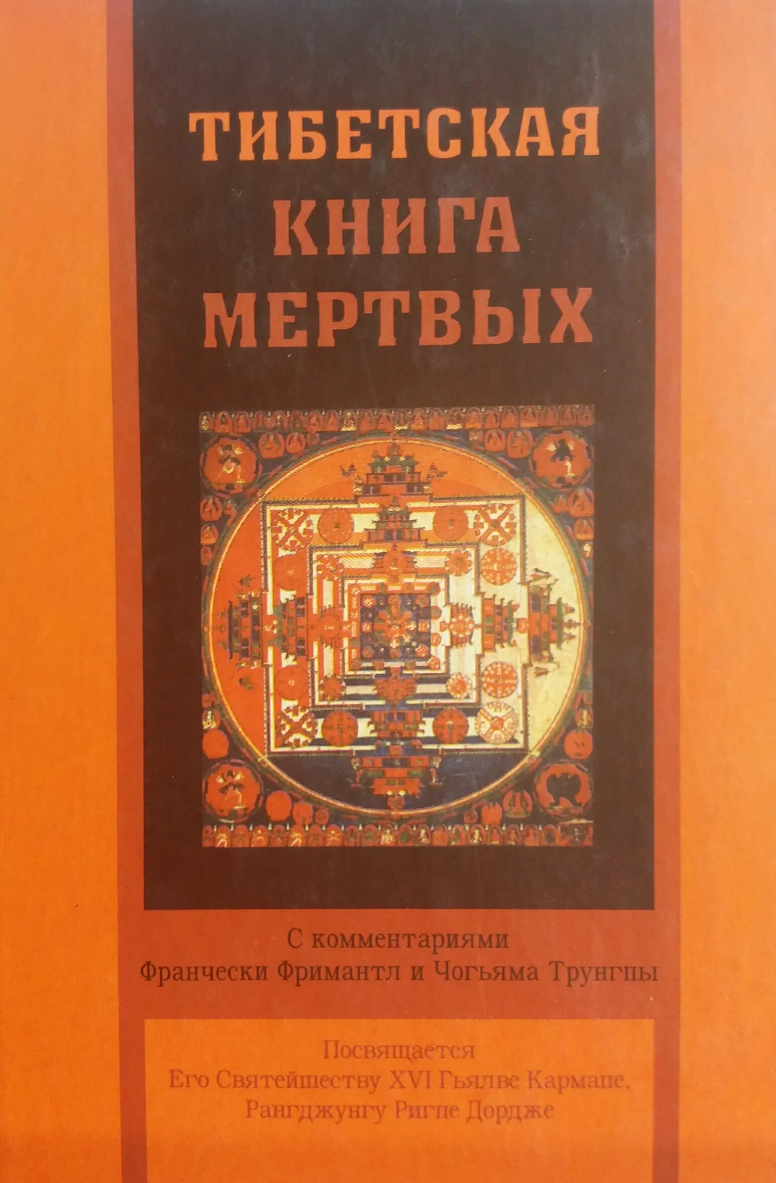 Книга Ринпоче тибетская книга мертвых. Бардо Тодол тибетская книга мертвых. Тибетский буддизм книга. Обложка тибетской книги мёртвых.