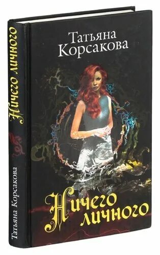 Книга татьяны корсаковой марь