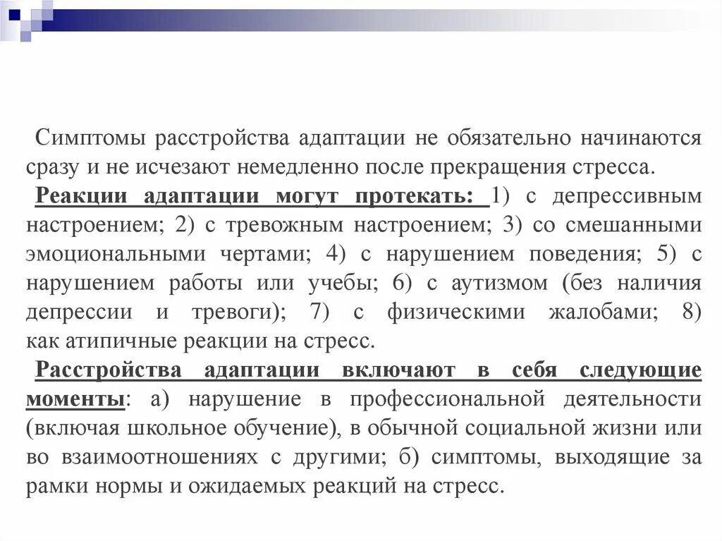 Изменение реакция адаптация. Нарушение адаптации. Признаки расстройства адаптации. Нарушение реакции адаптации. Расстройство адаптации симптомы.