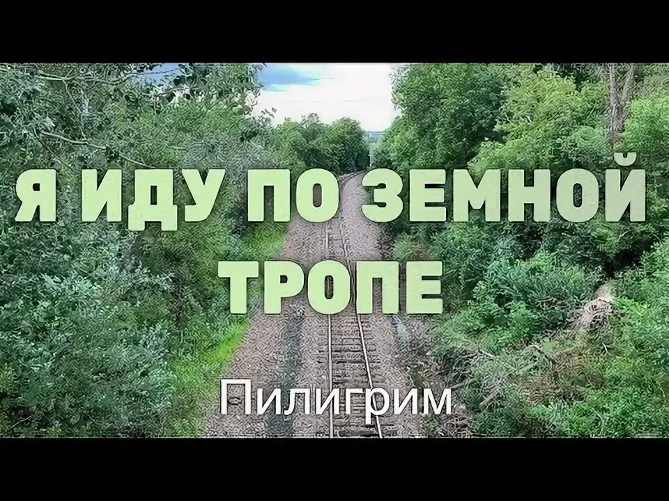 Песня из пилигрима отпускай. Я иду по земной тропе время. Христианская песня, я иду по земной тропе.. Я иду по земной тропе время вышло. Я иду по земной тропе время вышло слова.