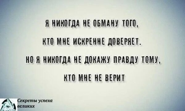 Именно доказывать. Если тебе не верят цитаты. Люди не любят правду цитаты. Когда тебе не верят цитаты. Цитаты я никогда.