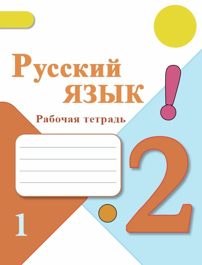 Решебник второй класс канакина. Рабочая тетрадь по русскому языку Канакина Моро 2 класс школа России. Домашние задание по русскому яз 2 кл. Рабочая тетрадь по русскому языку 4 класс 2 часть Канакина. Гдз русский язык 2 класс.