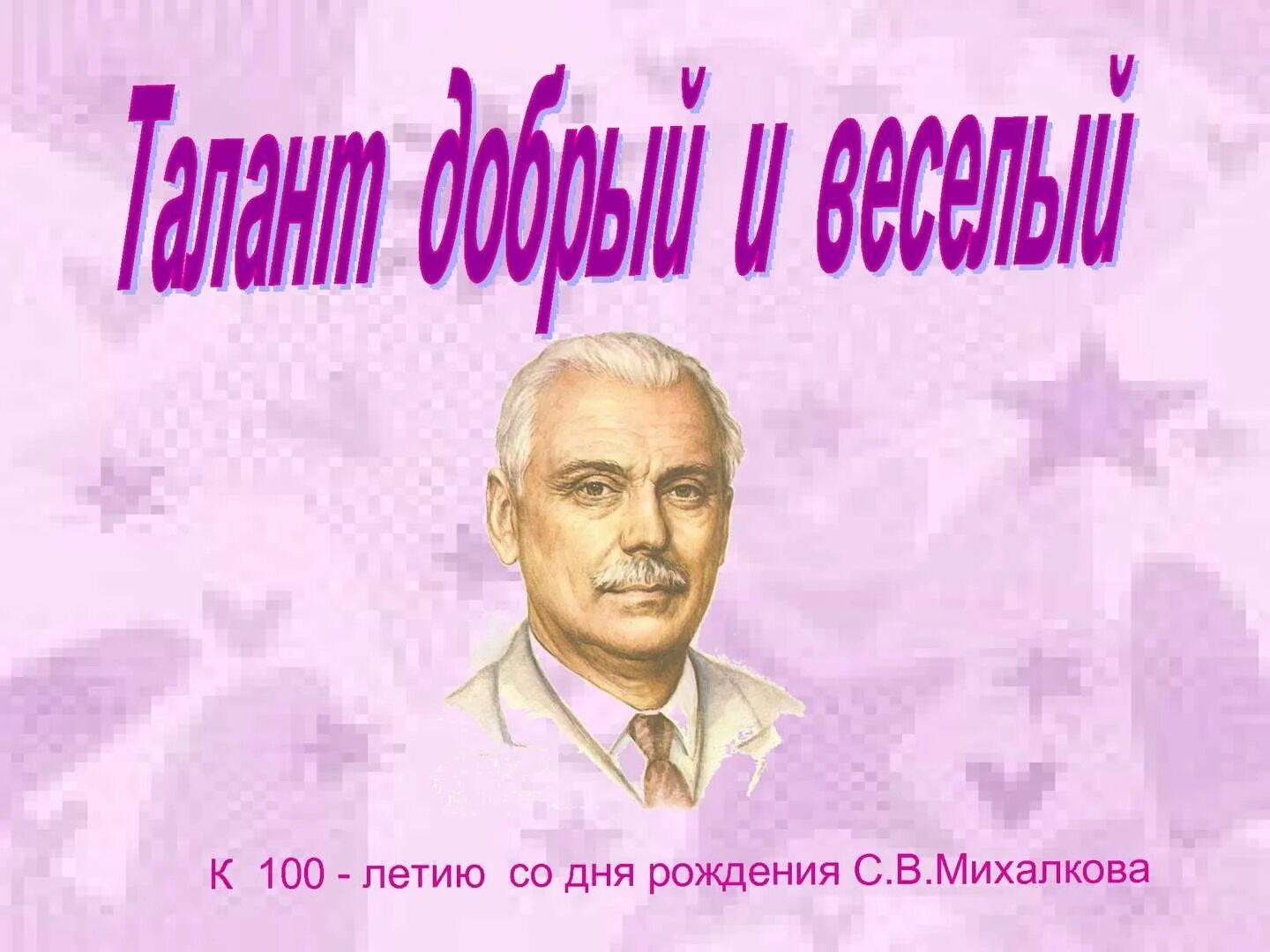 Михалков портрет. Михалков портрет писателя. День рождения михалкова в детском саду