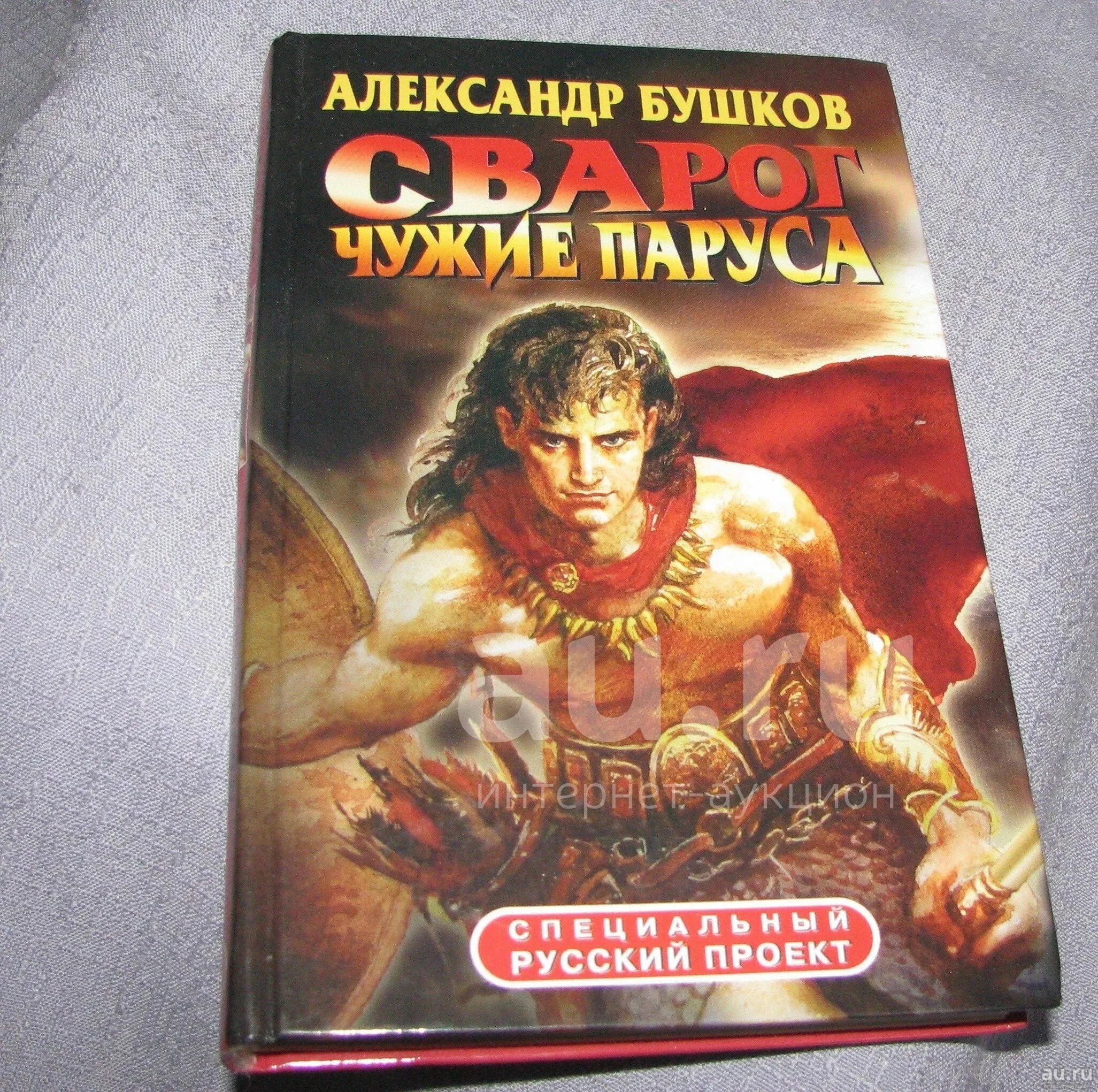 Книги про сварога. Бушков Сварог 1. Бушков, а. а. Сварог. Чужие паруса. Бушков цикл Сварог.