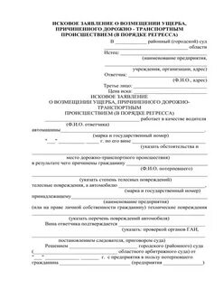 Возмещение в порядке регресса