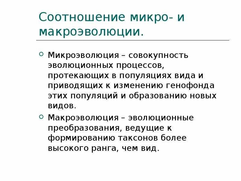 Материал для микроэволюции. Микро и макроэволюции кратко. Соотношение процессов макроэволюции и микроэволюции. Понятие микро и макроэволюции. Понятие о микроэволюции и макроэволюции.