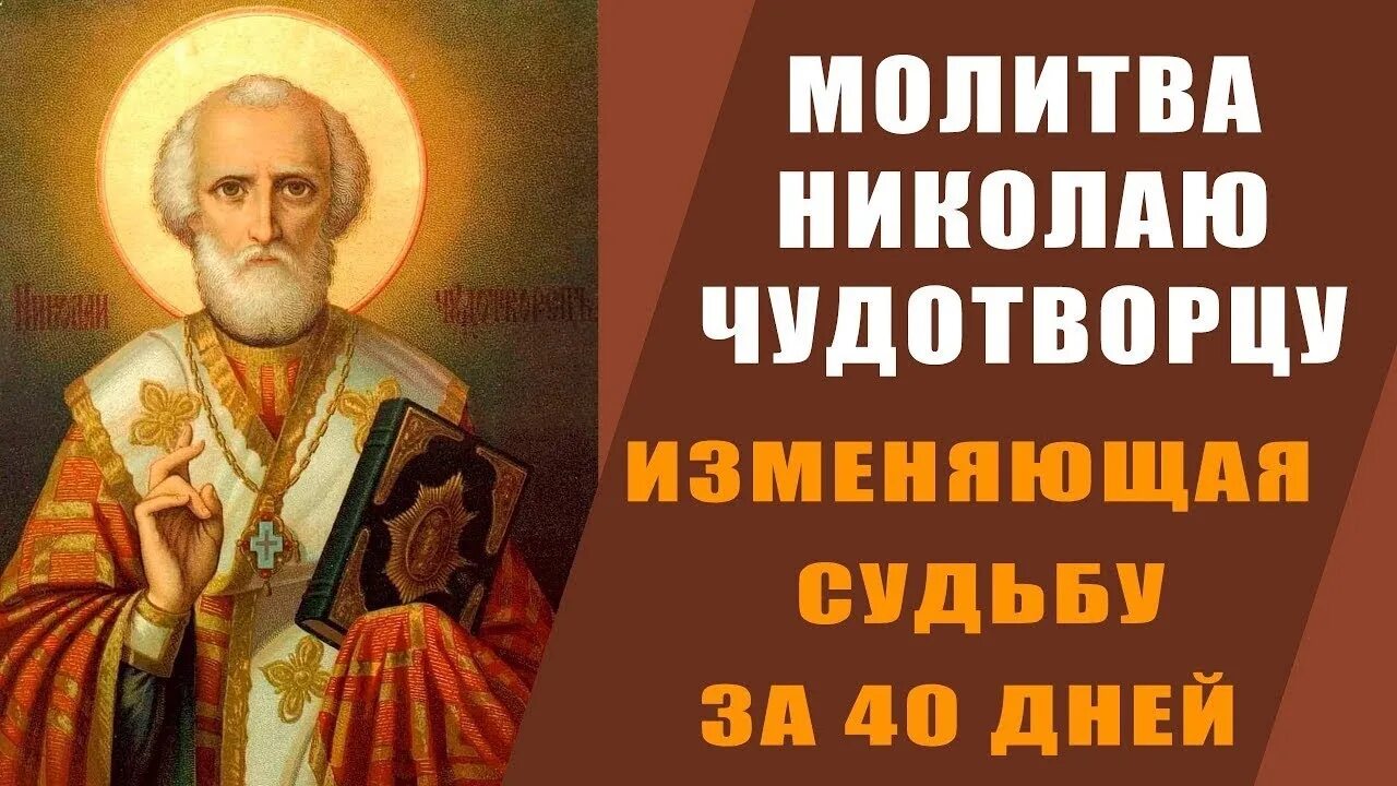 Молитва николаю помощь 40. Молитва Николаю изменяющая судьбу. Молитва Николаю Чудотворцу. Сильная молитва Николаю Чудотворцу изменяющая судьбу. Молитва Николаю Чудотворцу изменяющая.