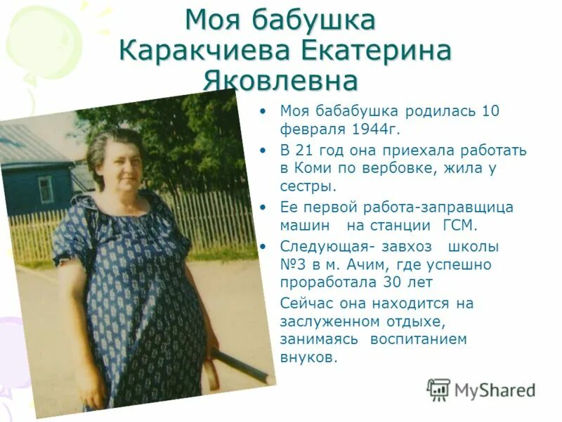 Бабушка родилась. Моя бабушка. Проект биография моей бабушки. Екатерина Каракчиева. Биография моя бабушка воспитатель.