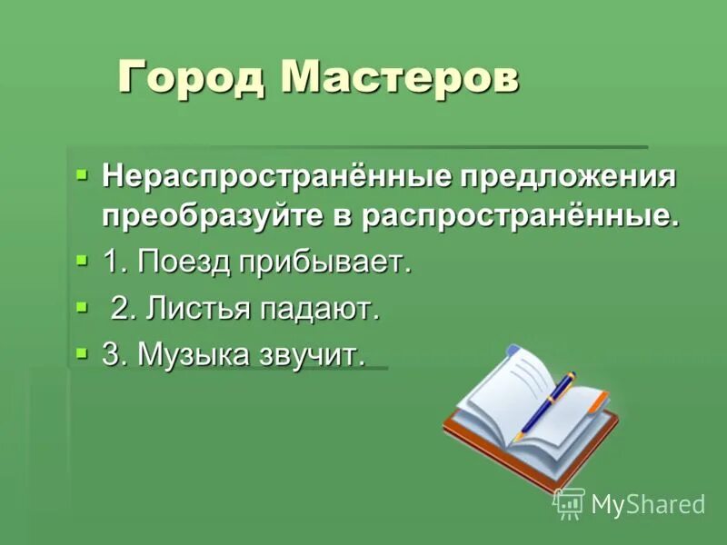 нераспространенные словосочетание. распространенное пред. распространенные и нераспространенные предложения. словосочетание это распространенное предложение. нераспространенные словосочетание.