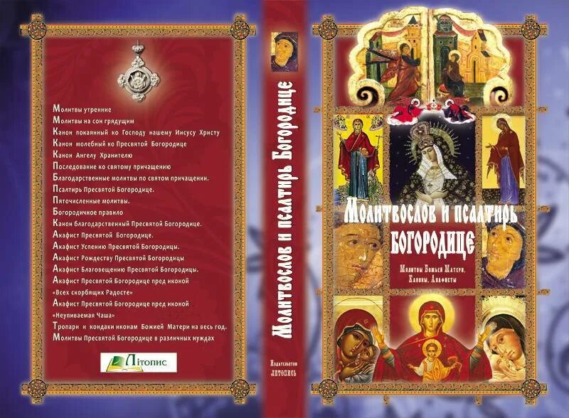 Читаем утренние молитвы на русском. Утренняя молитва Богородице. Благодарственная Пресвятой Богородице. Благодарственная молитва Богородице. Благодарственный молебен Богородице.