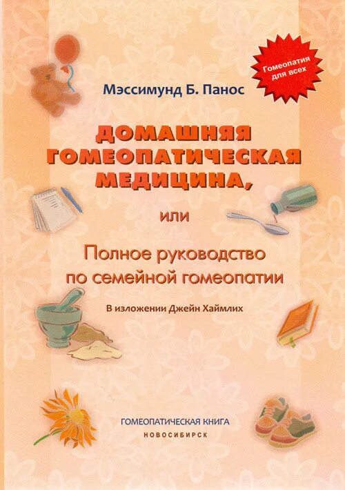 Гомеопатия фон. Медицинская гомеопатия. Гомеопатические препараты материа медика. Медицинская гомеопатия. Гомеопатические лекарственные формы.