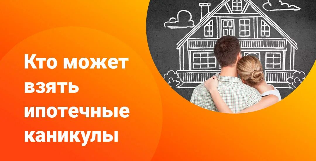 Можно ли взять ипотеку на детей. Ипотечные каникулы. Ипотека и отпуск. Ипотечные каникулы цифровизация. Отпуск или ипотека.