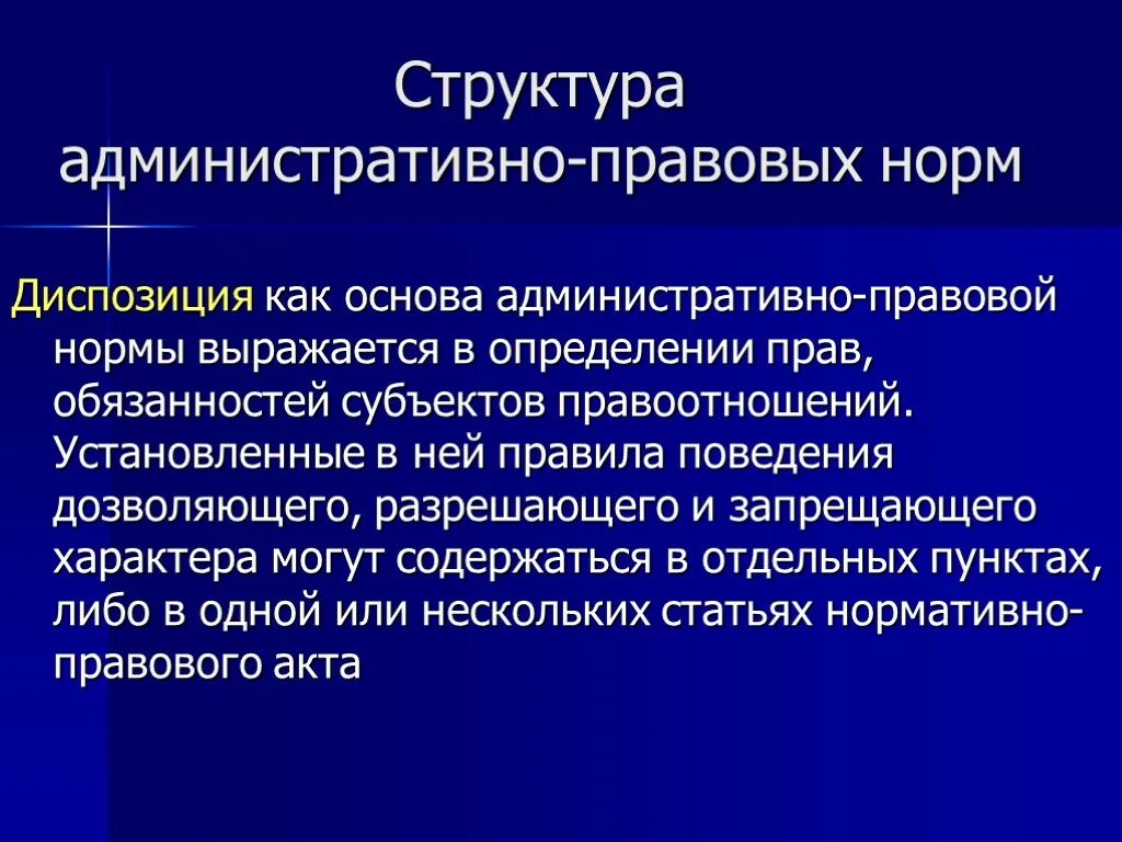 Структура административно-правовой нормы. Гипотеза и диспозиция административно-правовой нормы. Административно правовые нормы. Диспозиция административно-правовой нормы это.