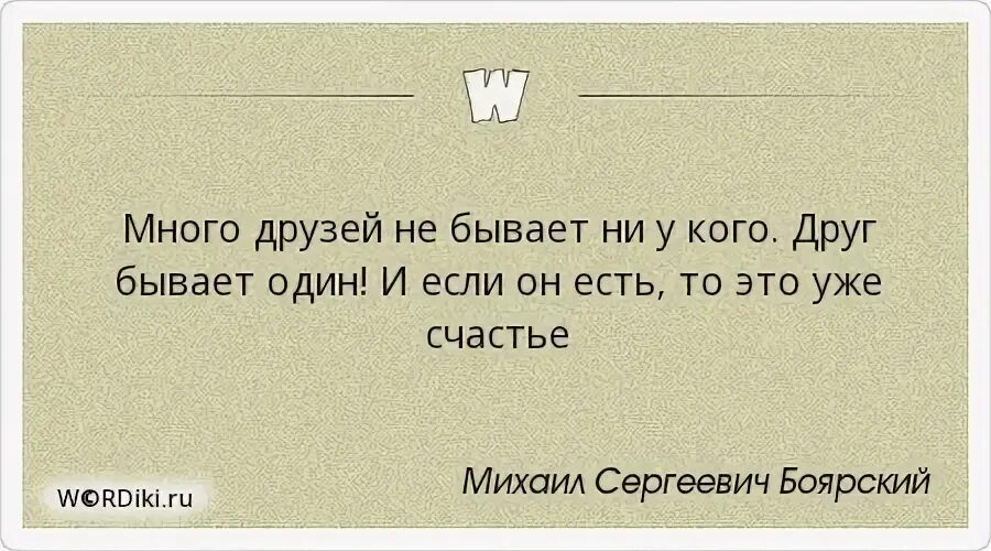 Запомни друзей не бывает. Друзей не бывает цитаты. Друзей много не бывает цитаты. Хороших друзей много не бывает. Много друзей цитаты.