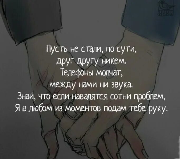 Стали никем. Я всегда подам тебе руку стих. Пусть друг другу стали никем. И пусть мы стали по сути друг другу. Я протяну тебе руку.