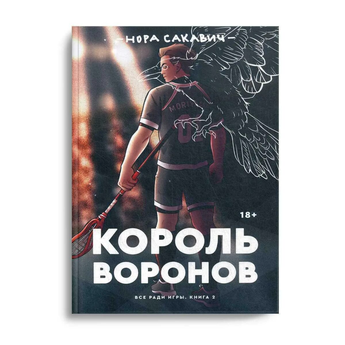 Все ради игры новая обложка. Король Воронов. Книга 2.