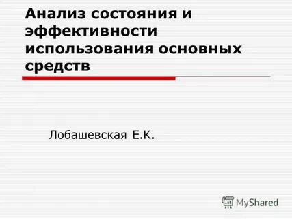 Курсовая эффективность использования основных фондов