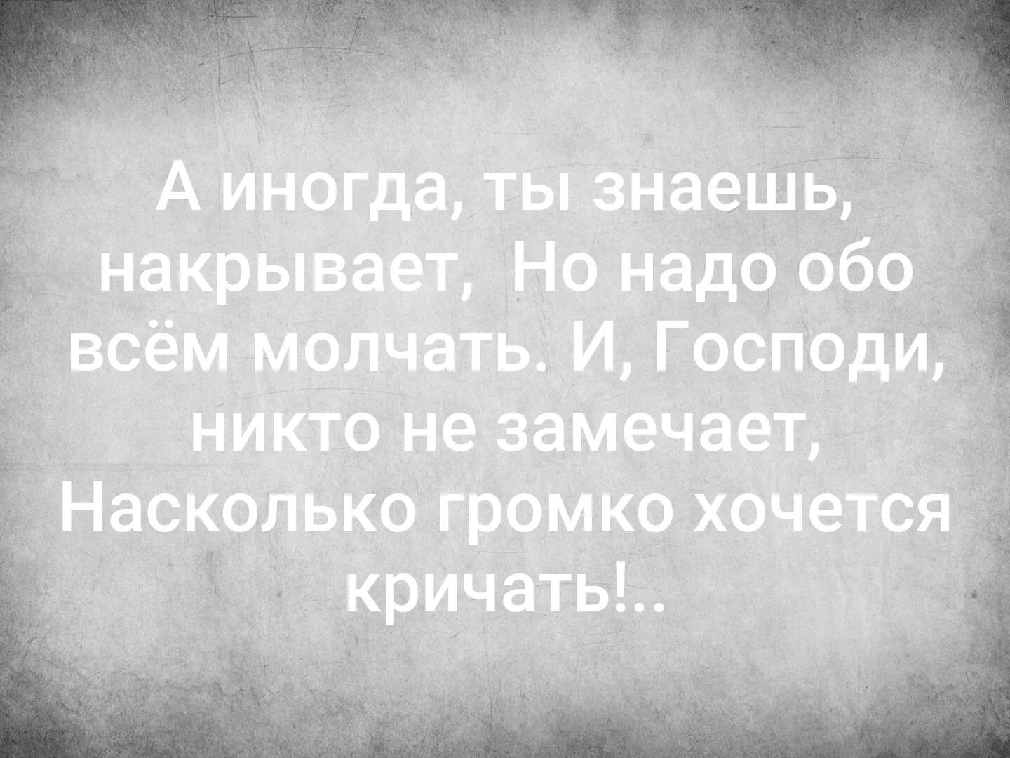 Нужный закричать. А иногда ты знаешь накрывает но надо обо всем молчать. Иногда накрывает. Стих а иногда ты знаешь накрывает но надо обо всем молчать. Хочется кричать но надо молчать.