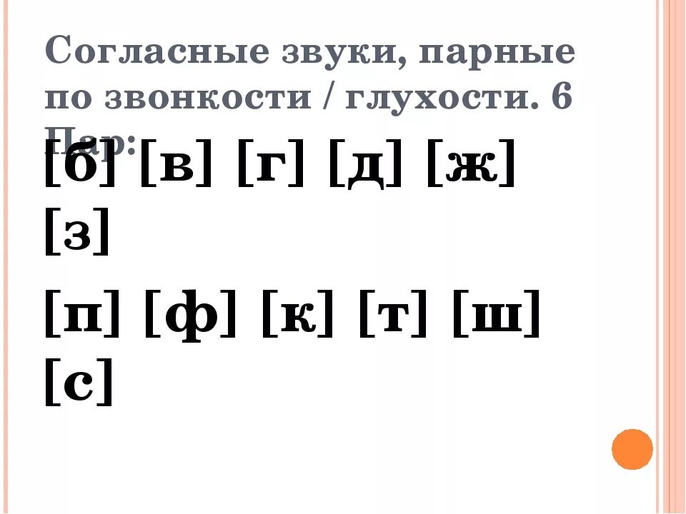 Парные по глухости-звонкости согласные. Парные по глухости звуки. Согласные звуки по глухости и звонкости. Парный согласный по глухости. Какие парные по звонкости глухости