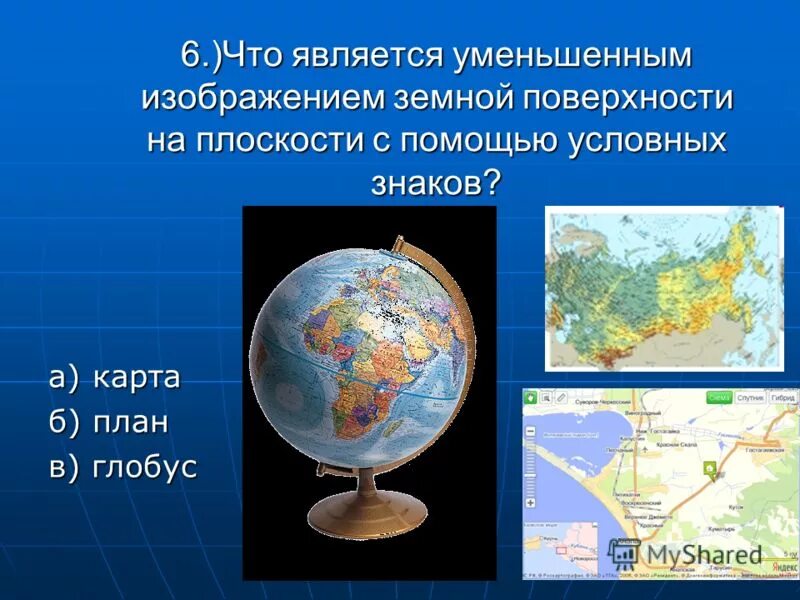 Карта изображение земной поверхности. Уменьшенное изображение земной поверхности на плоскости. Глобус карта географическая. Презентация на тему мир глазами географа. Мир глазами географа Глобус.