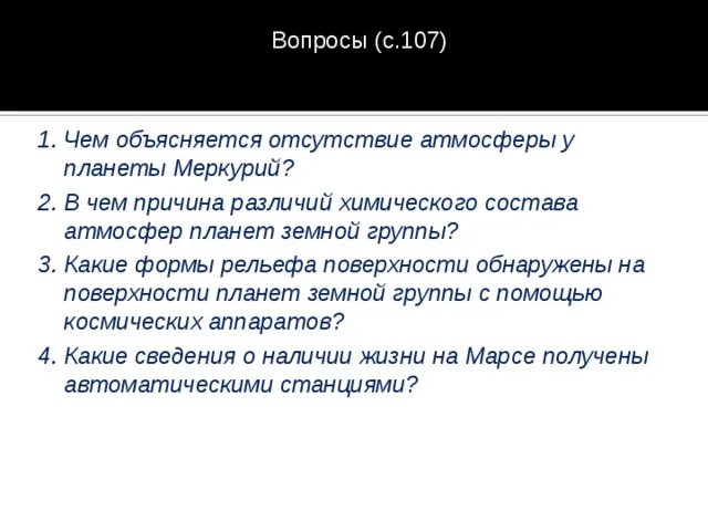 Объясните причины различия. Отсутствие атмосферы у Меркурия. Чем объяснить отсутствие атмосферы у планеты Меркурий?. Чем объясняется отсутствие атмосферы на Меркурие. Чем объясняется отсутствие атмосферы у планеты Меркурий астрономия.