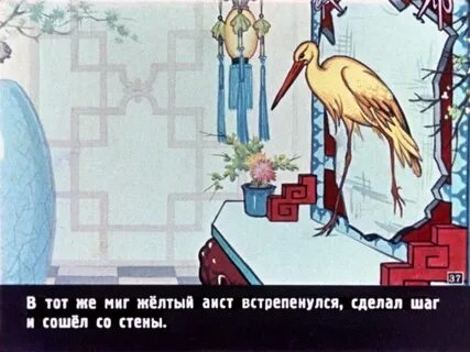 Сказка желтый аист