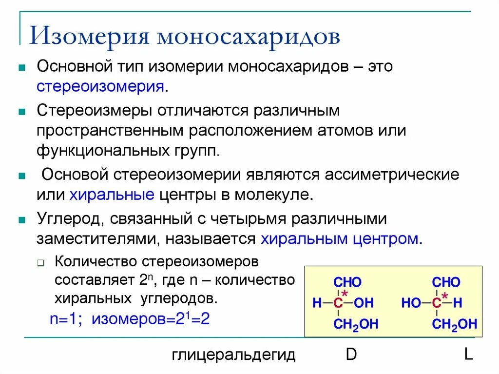 Изомерия структура моносахаридов. Межклассовая изомерия моносахаридов. Оптическая изомерия моносахаридов. Изомерия моноз. Изомерия реакции